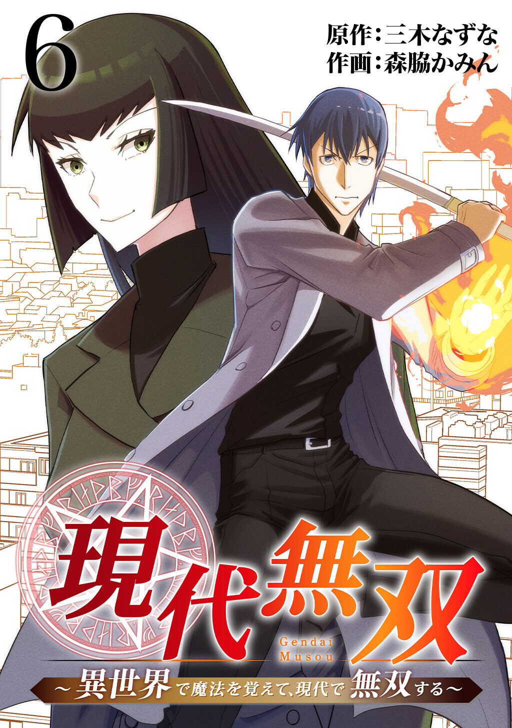 現代無双～異世界で魔法を覚えて、現代で無双する～（合本版）　6巻