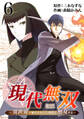 現代無双~異世界で魔法を覚えて、現代で無双する~(合本版) 6巻