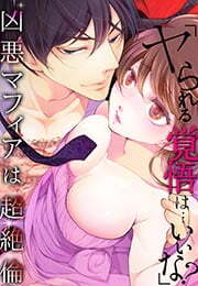 「ヤられる覚悟は…いいな？」凶悪マフィアは超絶倫(1) 
