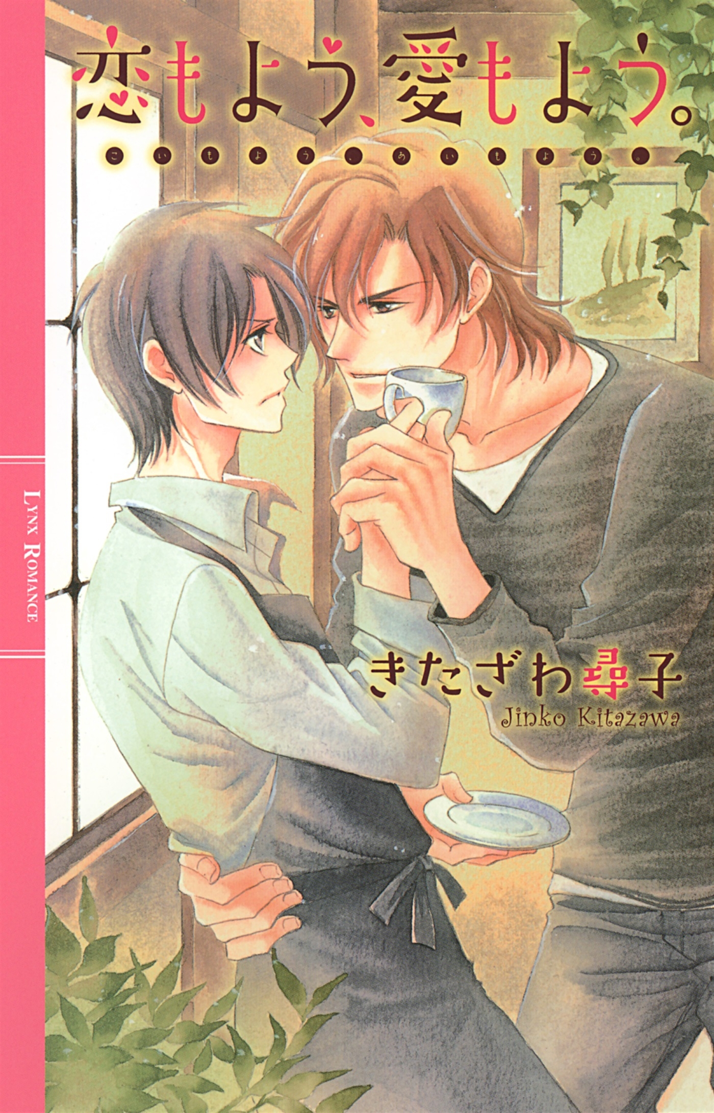 恋もよう、愛もよう。