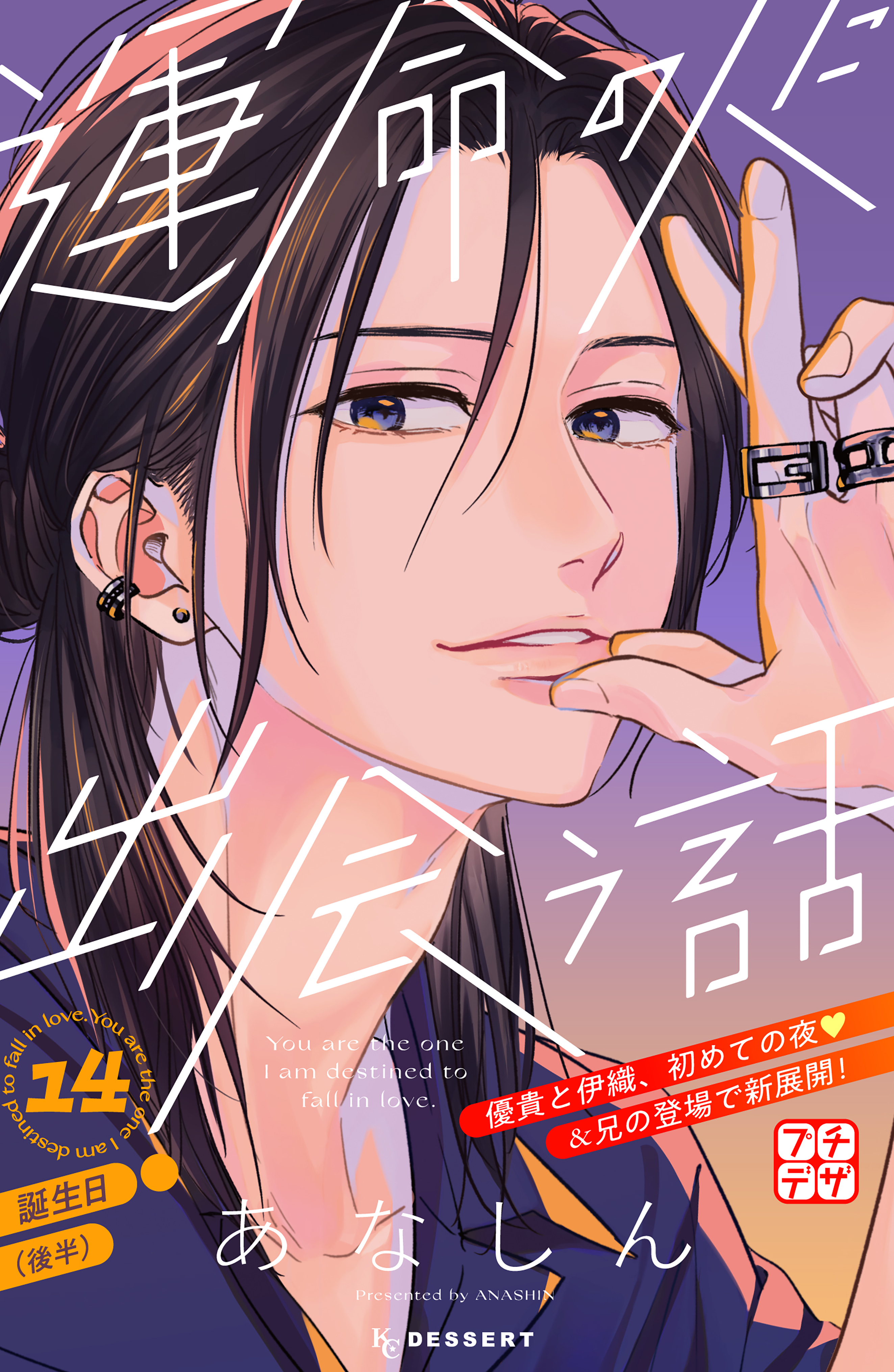 運命の人に出会う話　プチデザ（14）