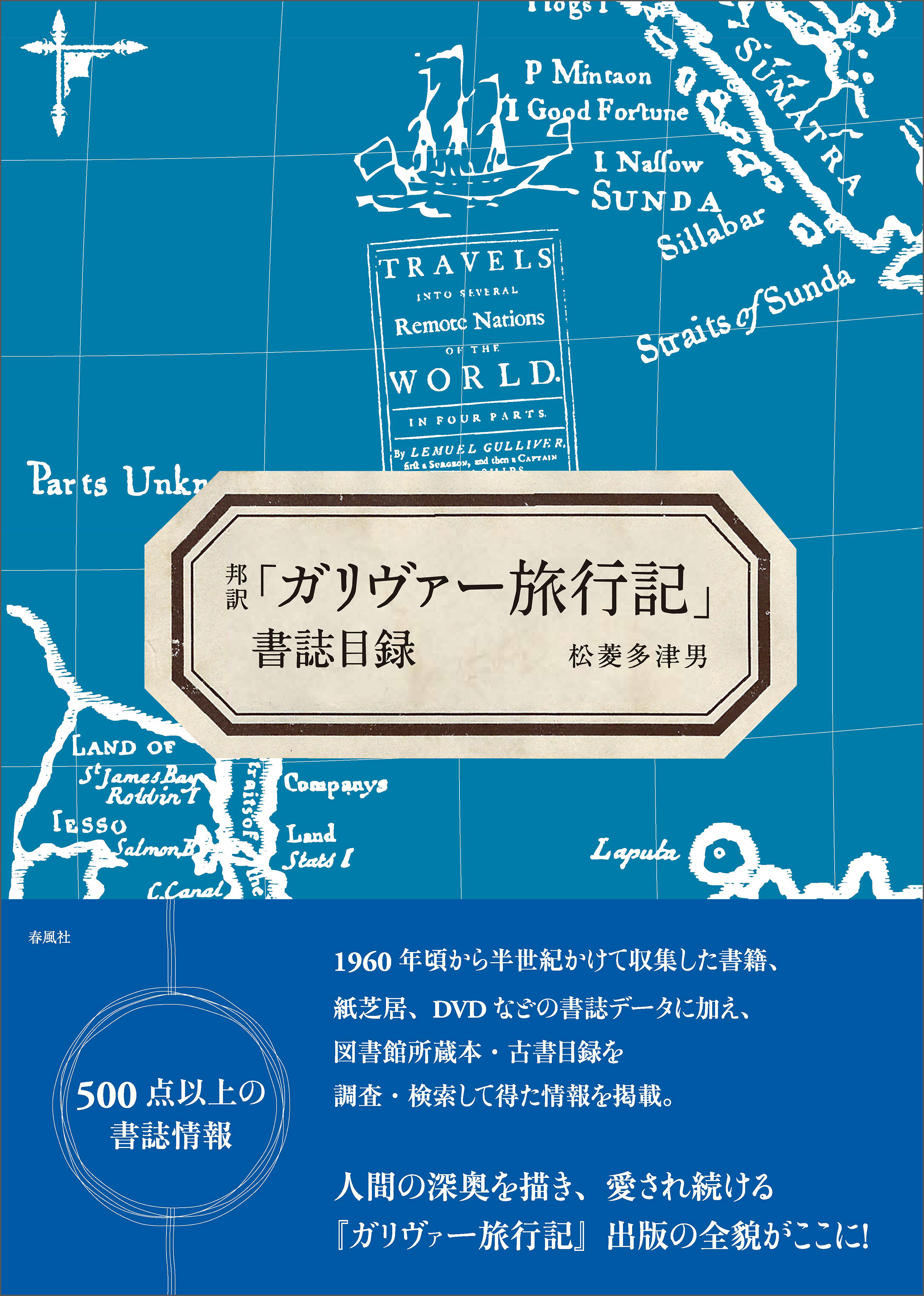 邦訳「ガリヴァー旅行記」書誌目録