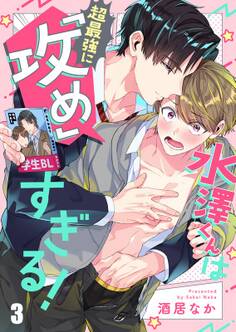 水澤くんは超最強に「攻め」すぎる!