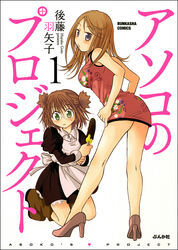 アソコのプロジェクト１巻