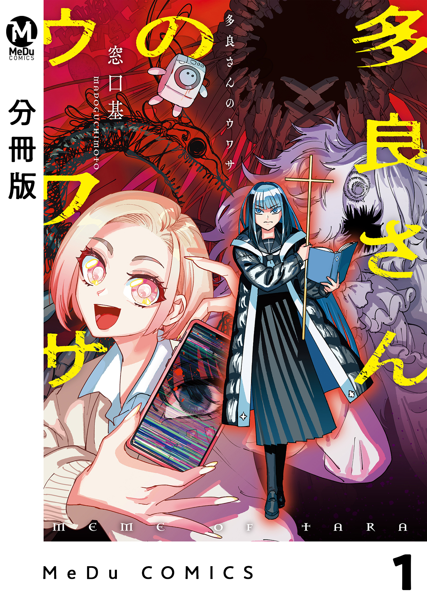 【分冊版】多良さんのウワサ 1