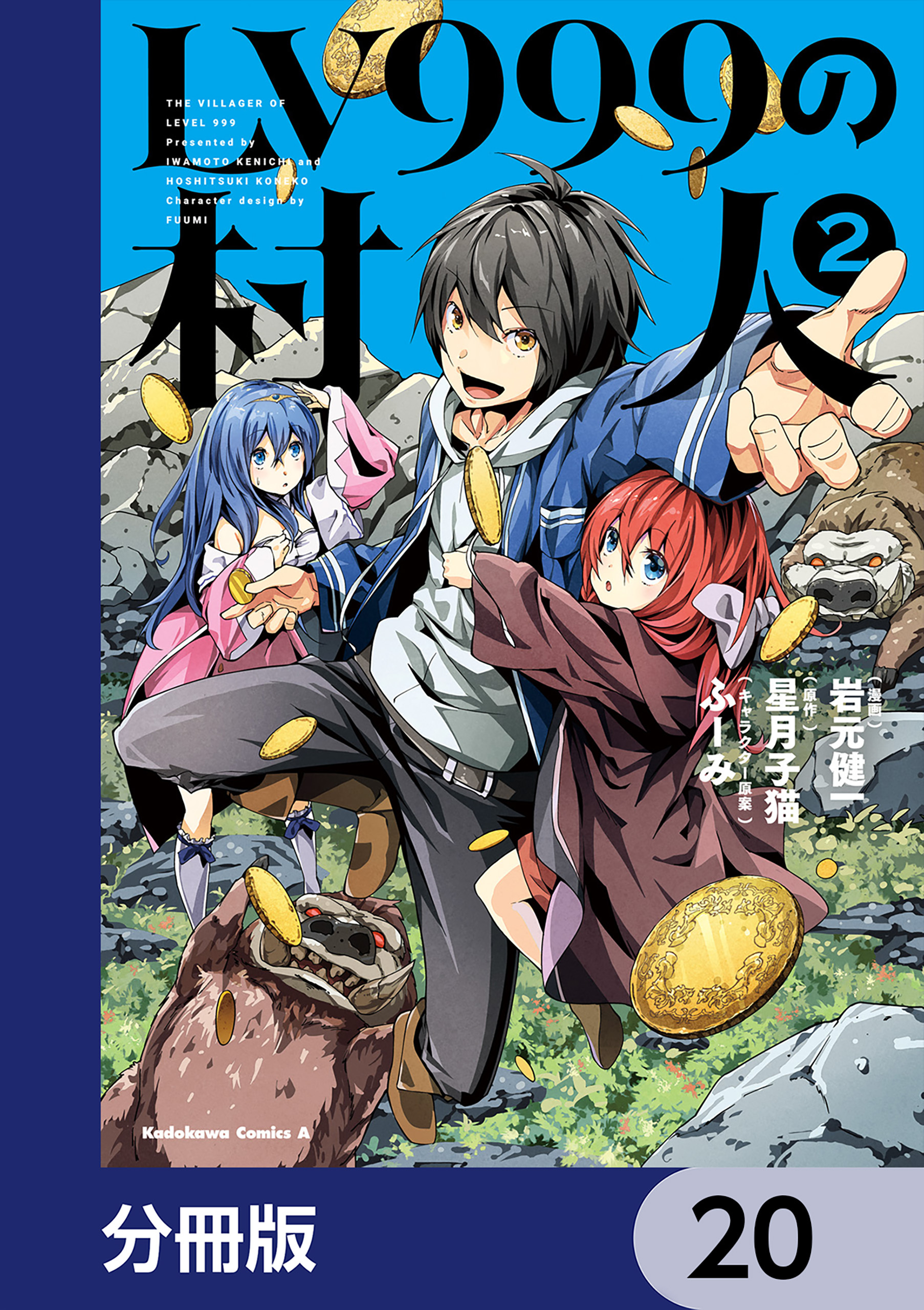 LV999の村人【分冊版】　20