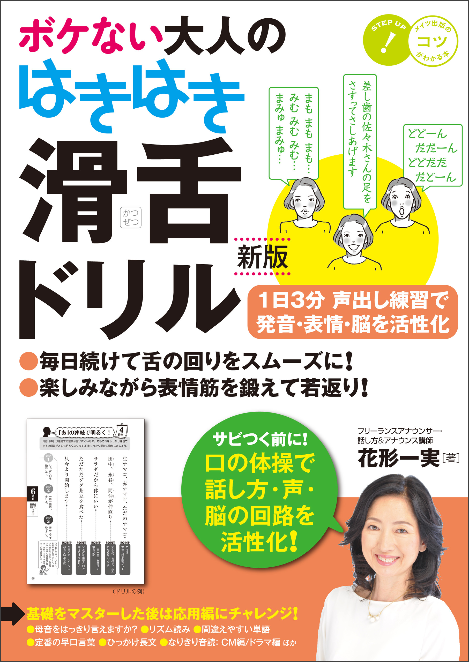 ボケない大人のはきはき「滑舌ドリル」新版　1日3分声出し練習で発音・表情・脳を活性化