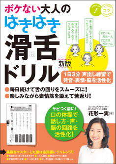 ボケない大人のはきはき「滑舌ドリル」新版 1日3分声出し練習で発音・表情・脳を活性化