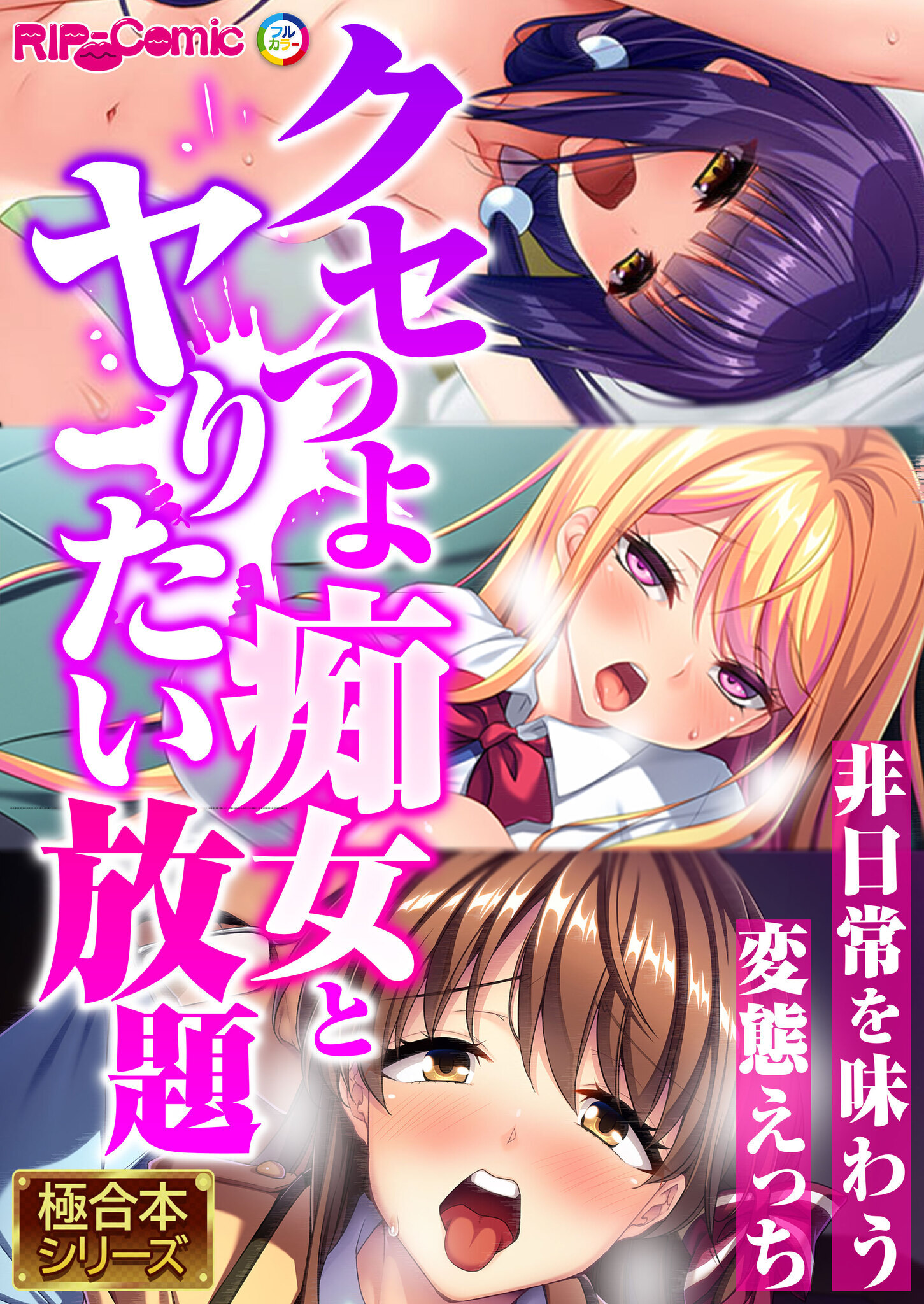 クセつよ痴女とヤりたい放題 ～非日常を味わう変態えっち～【極合本シリーズ】