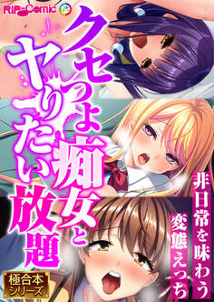 クセつよ痴女とヤりたい放題 ~非日常を味わう変態えっち~【極合本シリーズ】