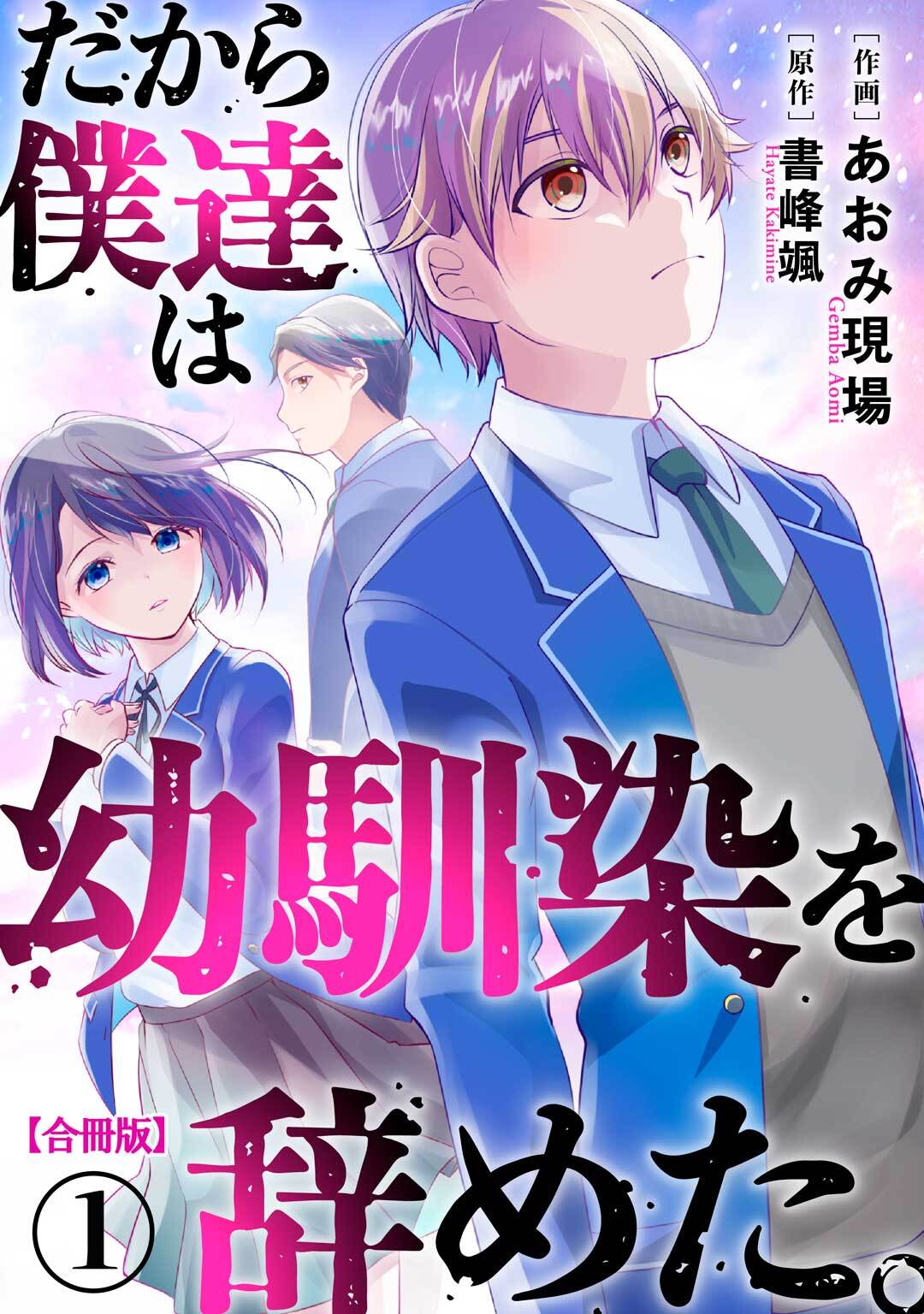 【期間限定　無料お試し版　閲覧期限2026年5月22日】だから僕達は幼馴染を辞めた。【合冊版】1