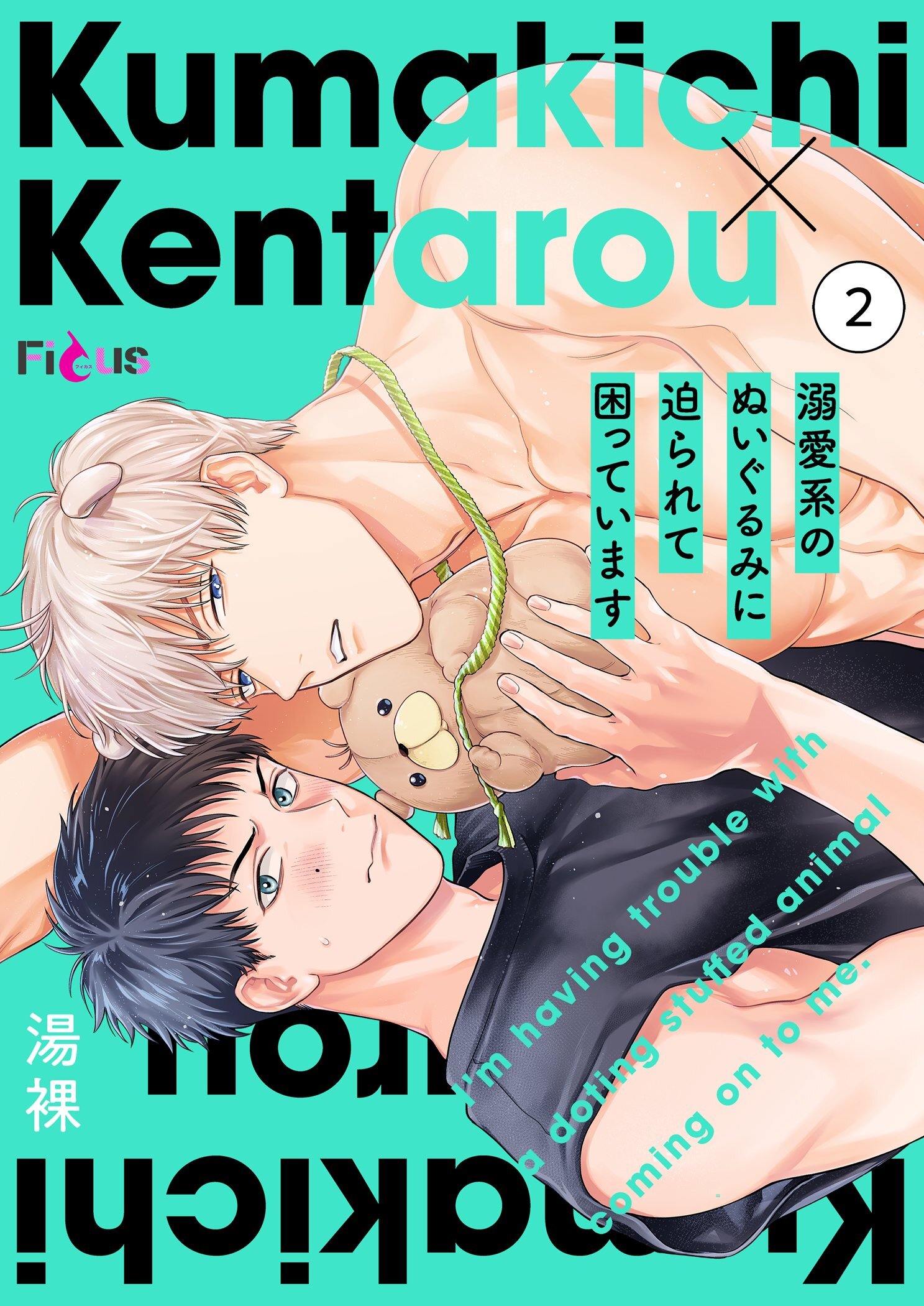 溺愛系のぬいぐるみに迫られて困っています 2