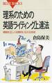 理系のための英語ライティング上達法 : 情報を正しく効果的に伝える技術