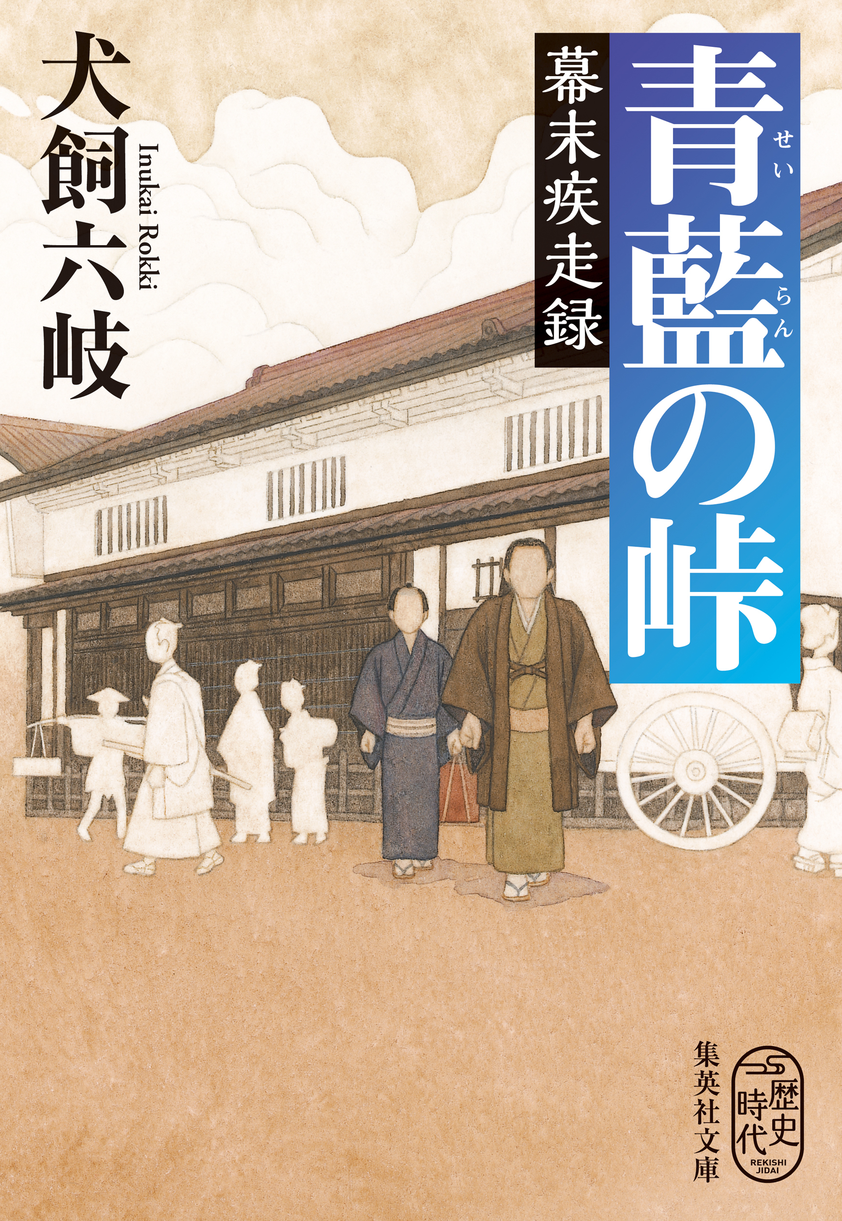 青藍の峠　幕末疾走録