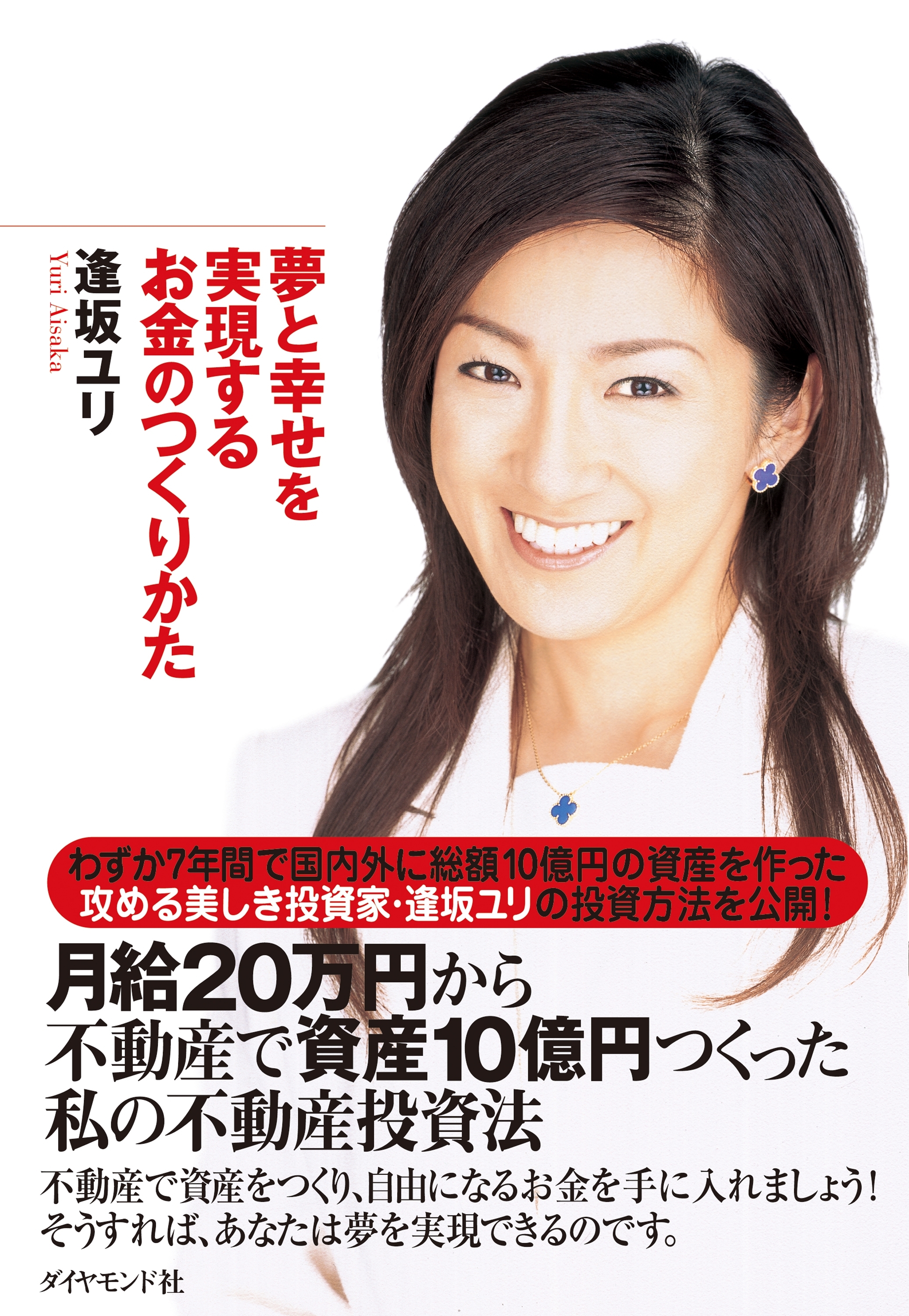 夢と幸せを実現するお金のつくりかた