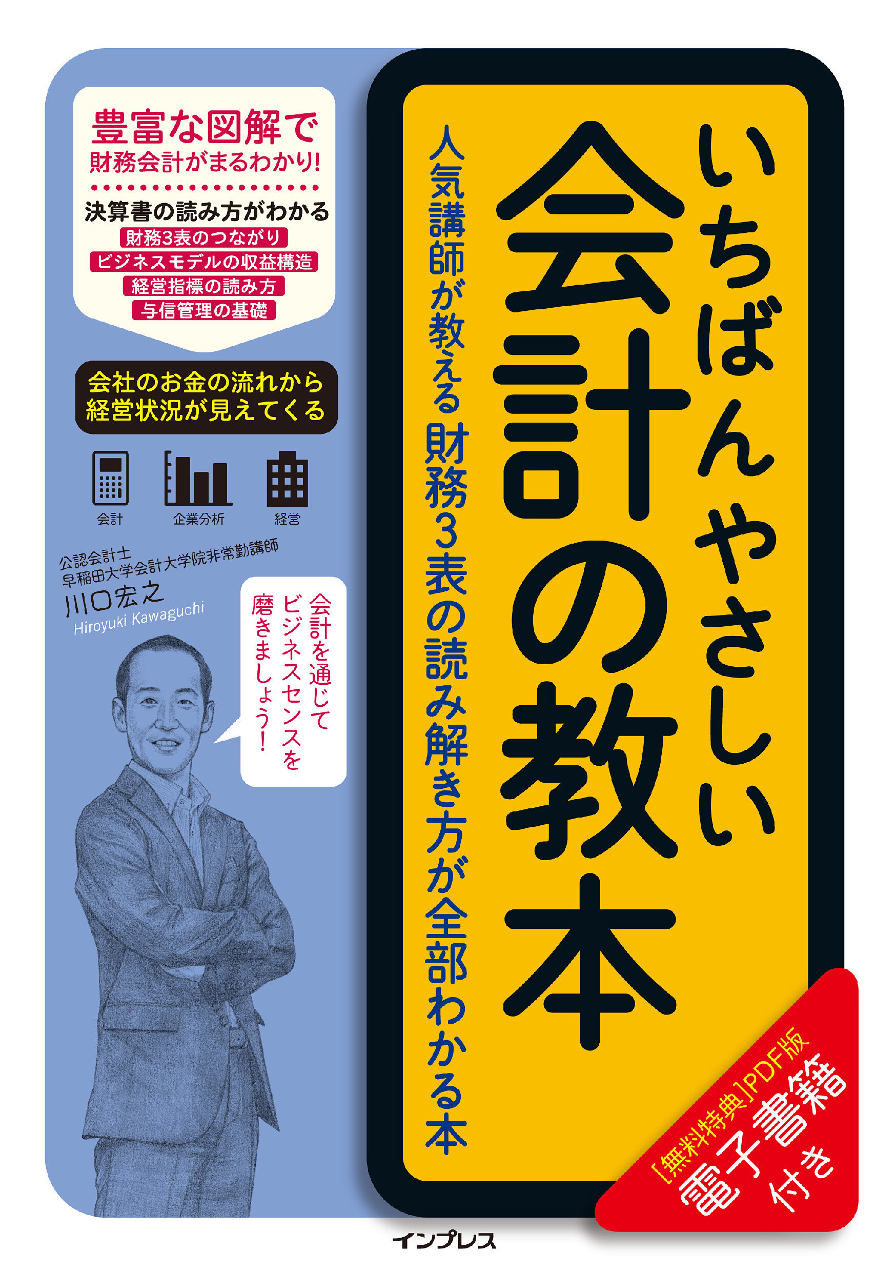 いちばんやさしい会計の教本　人気講師が教える財務3表の読み解き方が全部わかる本