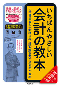 いちばんやさしい会計の教本 人気講師が教える財務3表の読み解き方が全部わかる本