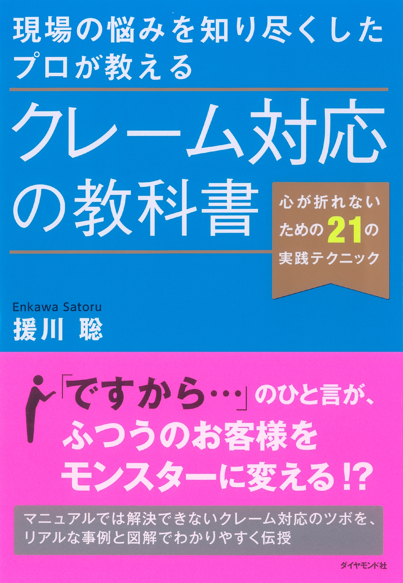現場の悩みを知り尽くしたプロが教える　クレーム対応の教科書