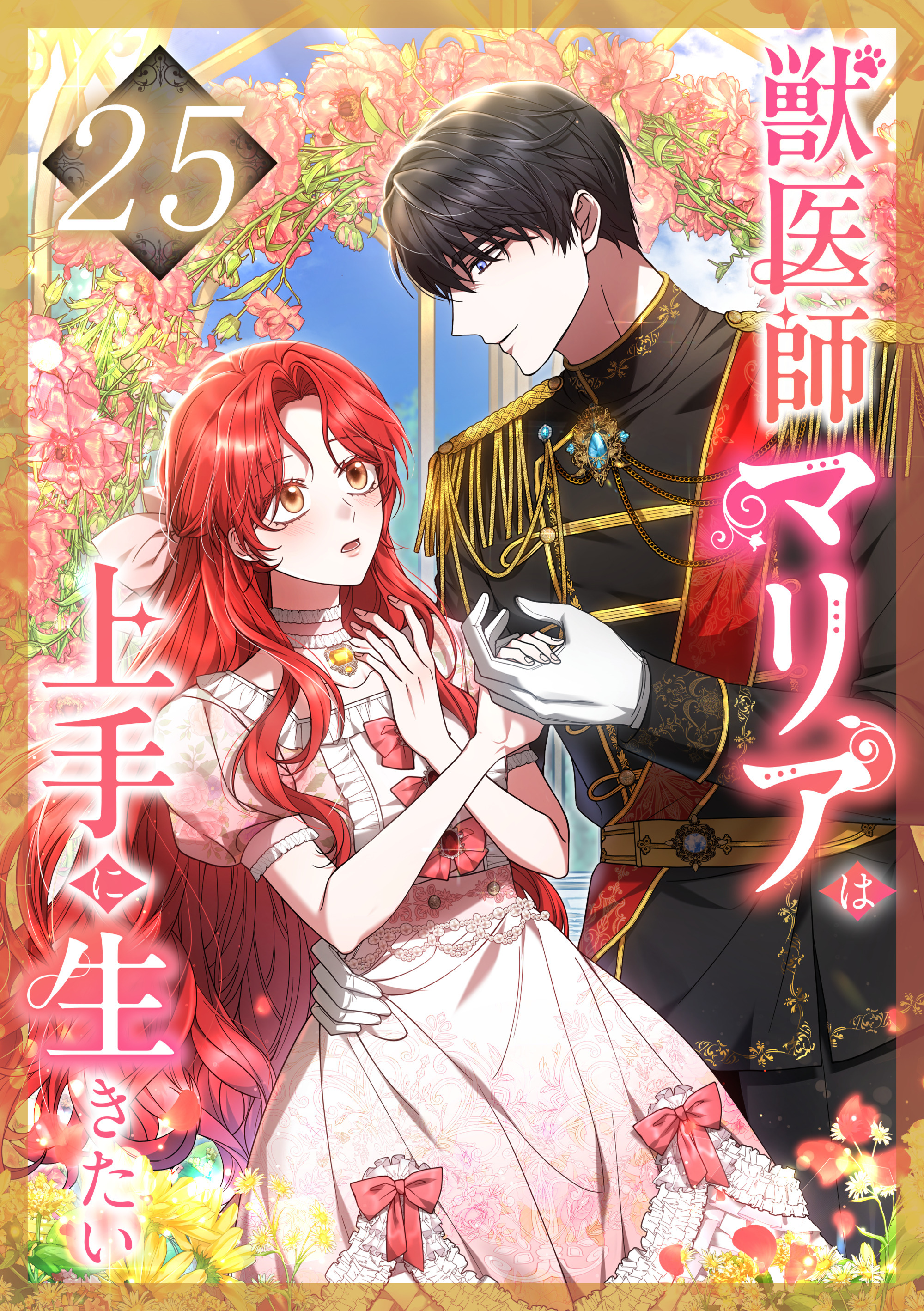 獣医師マリアは上手に生きたい 第25話