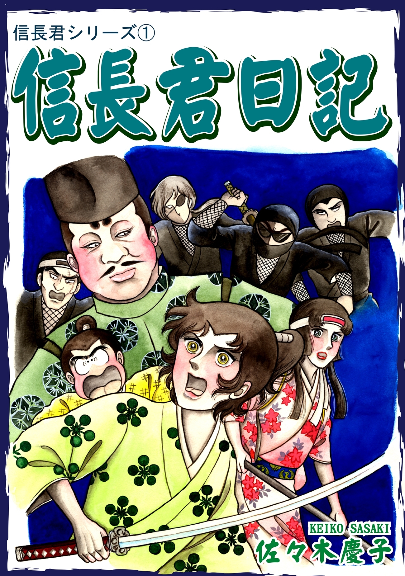 【期間限定　無料お試し版　閲覧期限2026年8月23日】信長君シリーズ（1）　信長君日記