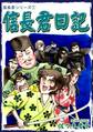【期間限定 無料お試し版 閲覧期限2026年8月23日】信長君シリーズ(1) 信長君日記