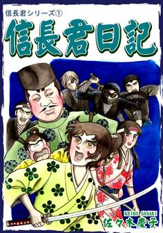 【期間限定 無料お試し版 閲覧期限2026年8月23日】信長君シリーズ(1) 信長君日記