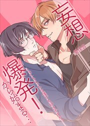 妄想爆発!から始まる…とってもえっちな僕でも好きですか？1