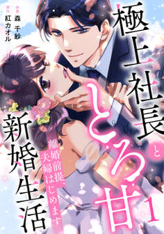 離婚前提、夫婦はじめます~極上社長ととろ甘新婚生活~1巻