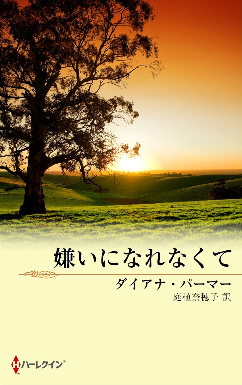 嫌いになれなくて