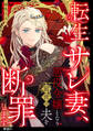 【期間限定 無料お試し版 閲覧期限2026年10月15日】転生サレ妻、悪役令嬢となり前世の夫を断罪します【単話】(1)