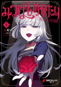 みつばものがたり 3 呪いの少女と死の輪舞《ロンド》