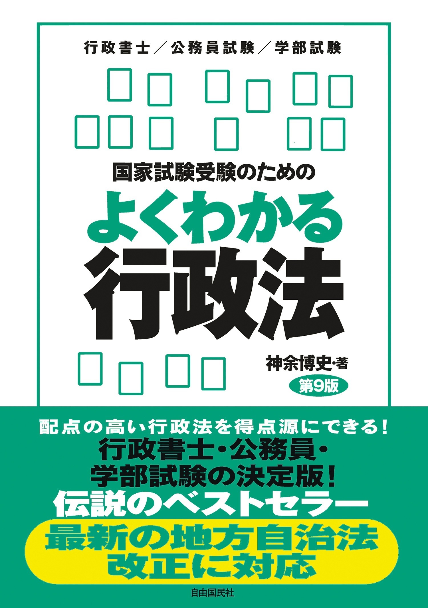 国家試験受験のためのよくわかる行政法（第９版）