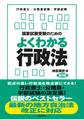 国家試験受験のためのよくわかる行政法(第9版)