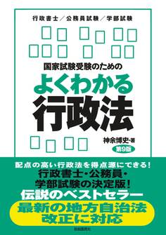 国家試験受験のためのよくわかる行政法(第9版)