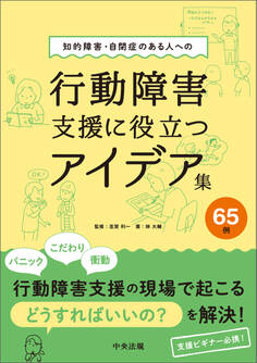 知的障害・自閉症のある人への行動障害支援に役立つアイデア集65例