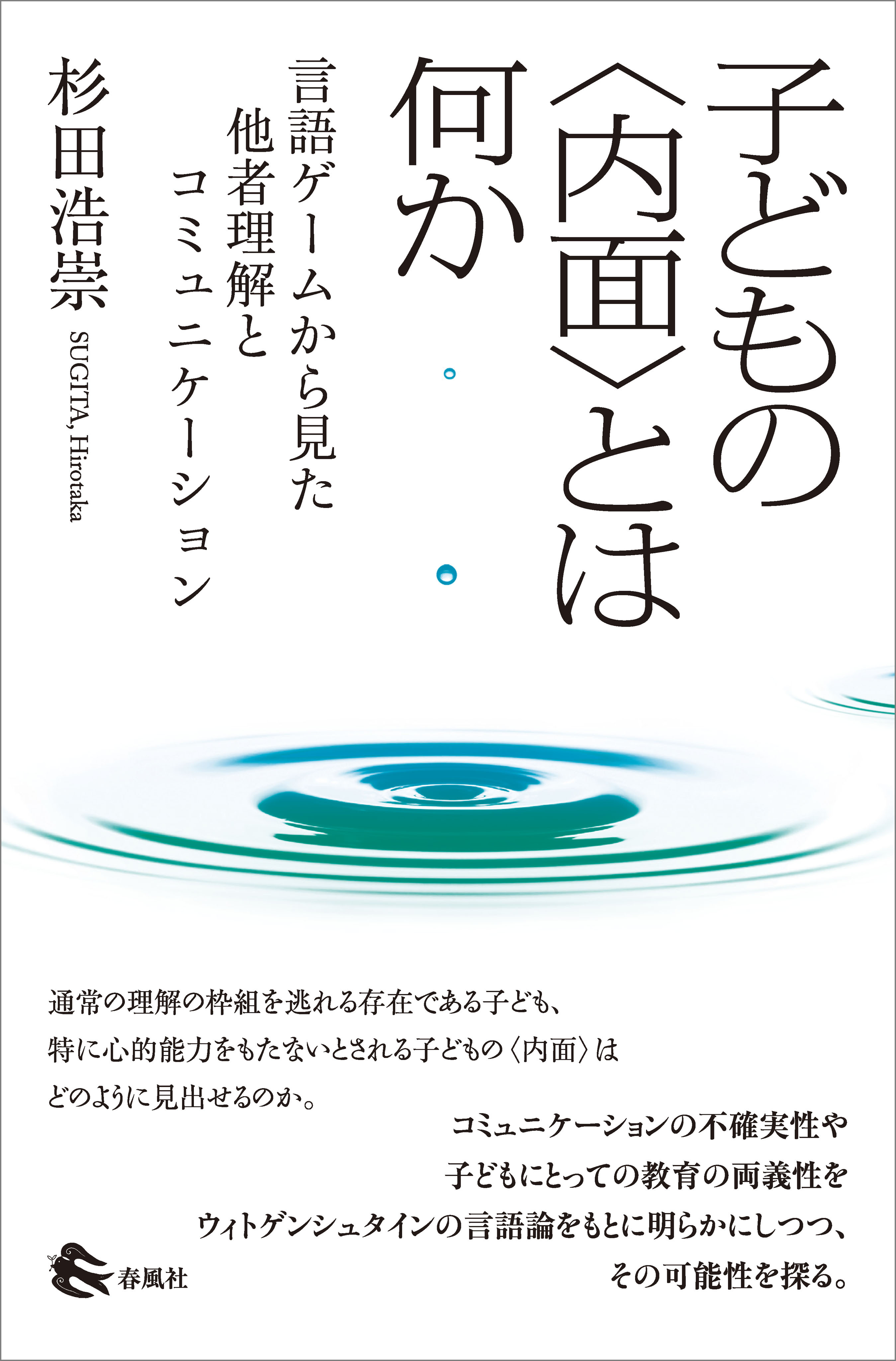 子どもの〈内面〉とは何か
