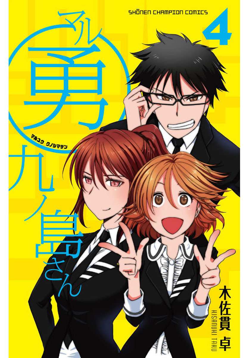 マル勇 九ノ島さん　4