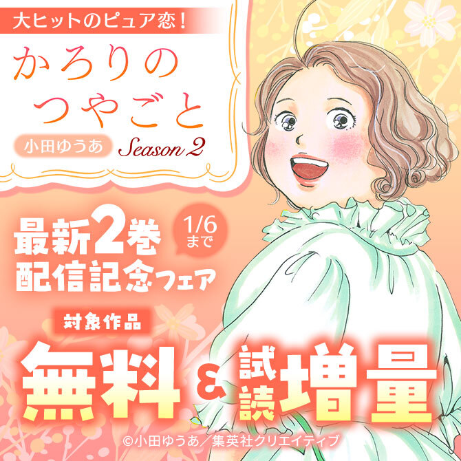 大ヒットのピュア恋！ 『かろりのつやごと Season2』（小田ゆうあ）最新２巻配信記念フェア