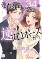 【期間限定 無料お試し版 閲覧期限2026年8月24日】34歳・売れ残りの恋は逆プロポーズから【単行本版】1