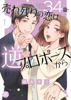【期間限定 無料お試し版 閲覧期限2026年8月24日】34歳・売れ残りの恋は逆プロポーズから【単行本版】1