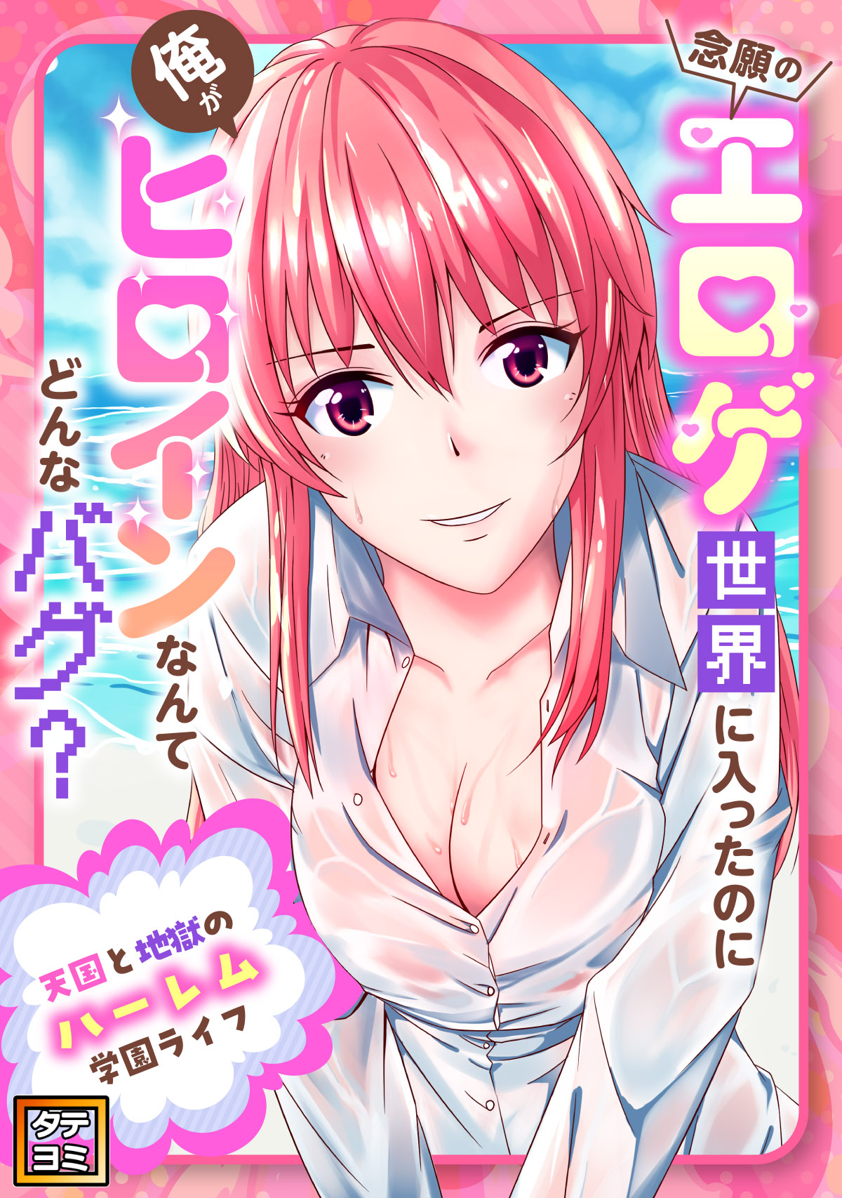 念願のエロゲ世界に入ったのに俺がヒロインなんてどんなバグ？～天国と地獄のハーレム学園ライフ【タテヨミ】