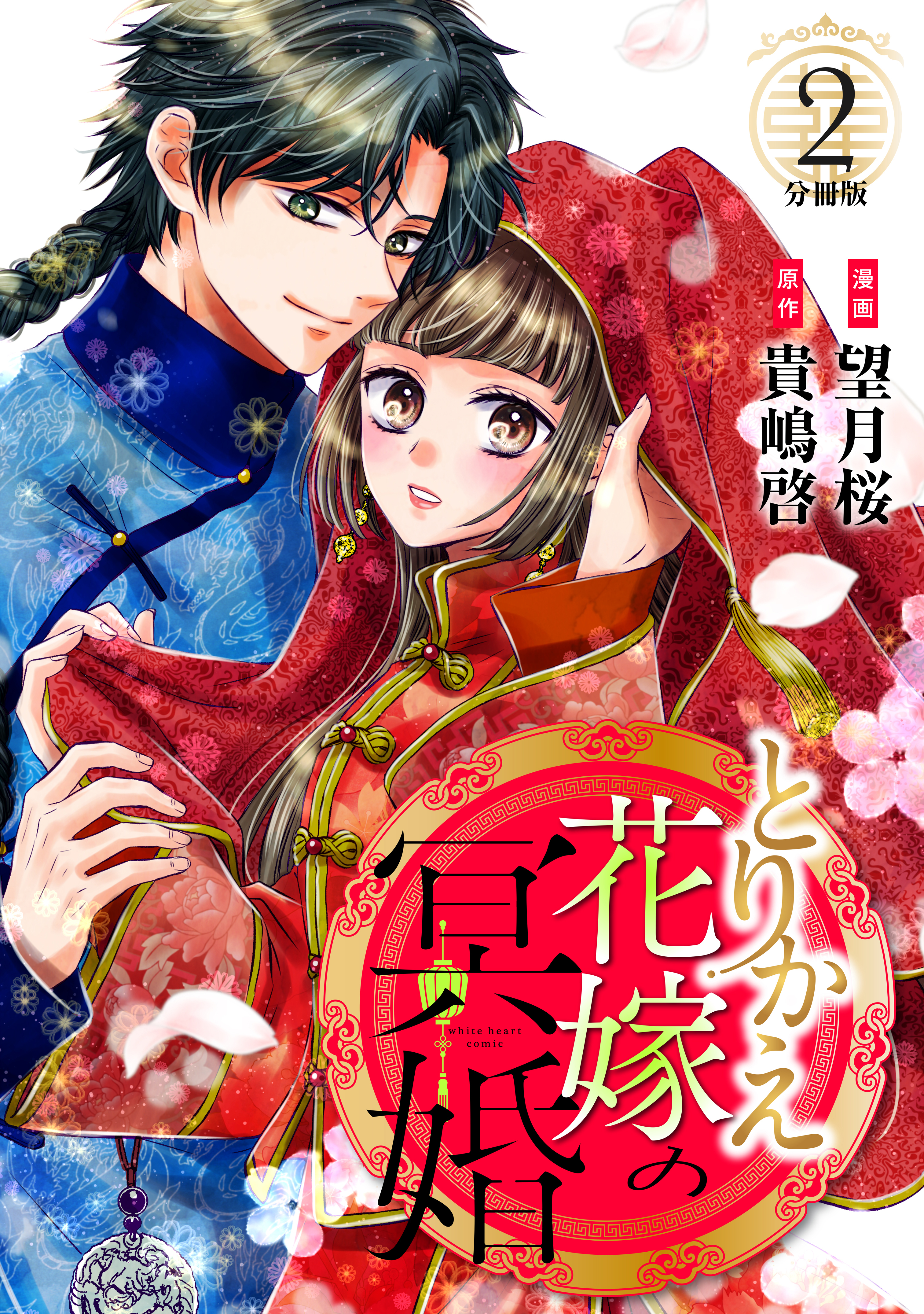【期間限定　無料お試し版　閲覧期限2026年9月10日】とりかえ花嫁の冥婚　分冊版（２）