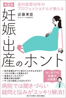 産科医歴50年のプロフェッショナルが教える妊娠・出産のホント【最新版】