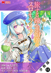 旅する錬金術師のスローライフ(コミック) 分冊版 ： 11