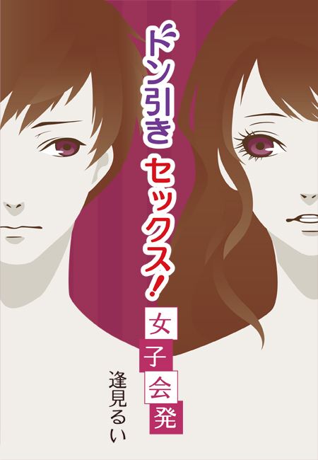 ドン引きセックス！女子会発