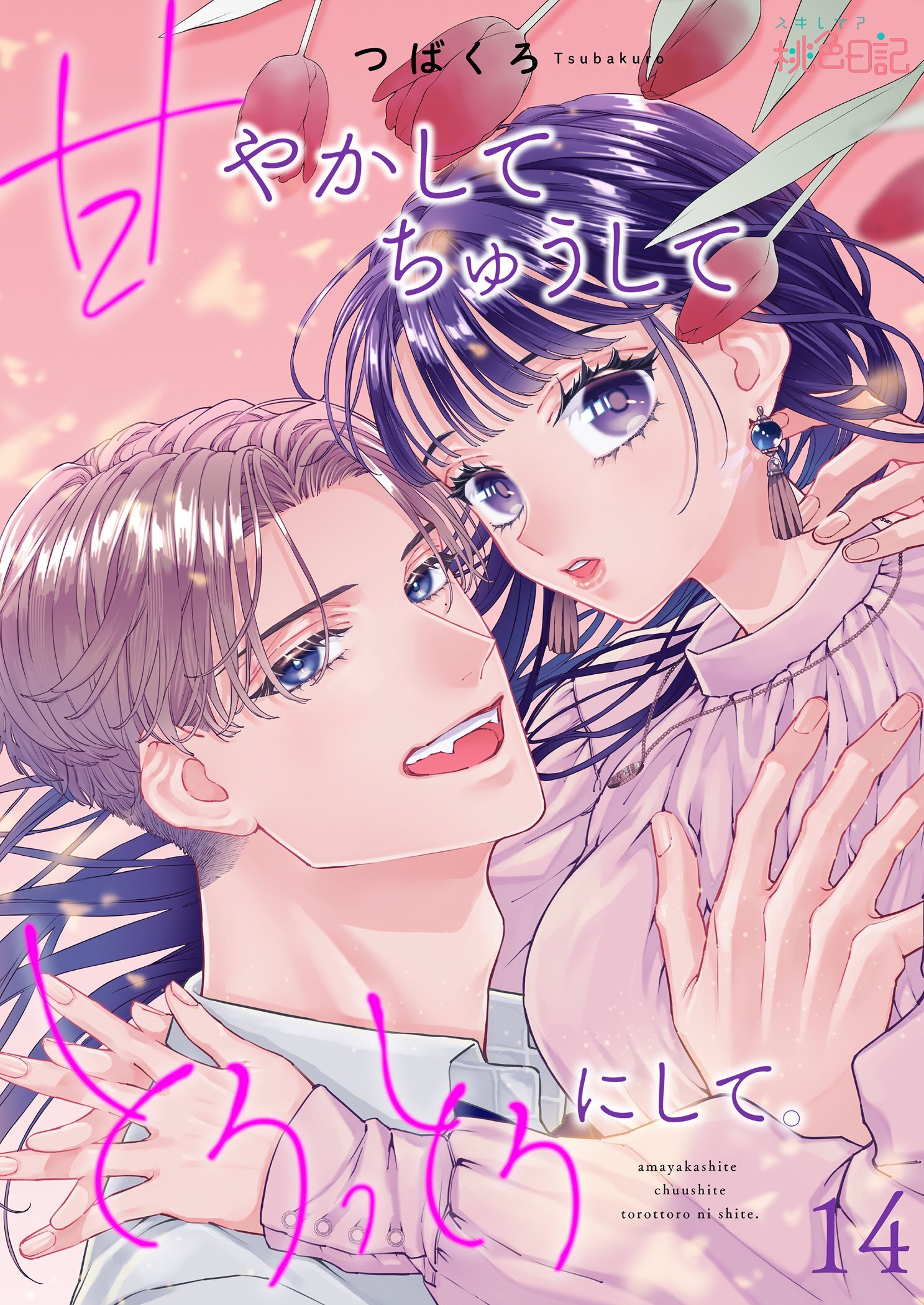 甘やかして ちゅうして とろっとろにして。 14