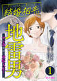 【期間限定 無料お試し版 閲覧期限2026年1月2日】結婚相手は地雷男~サレ妻美波の逆転人生!~(1)