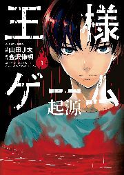 王様ゲーム 起源4巻|金沢伸明l,山田Ｊ太|人気漫画を無料で試し読み・全巻お得に読むならAmebaマンガ