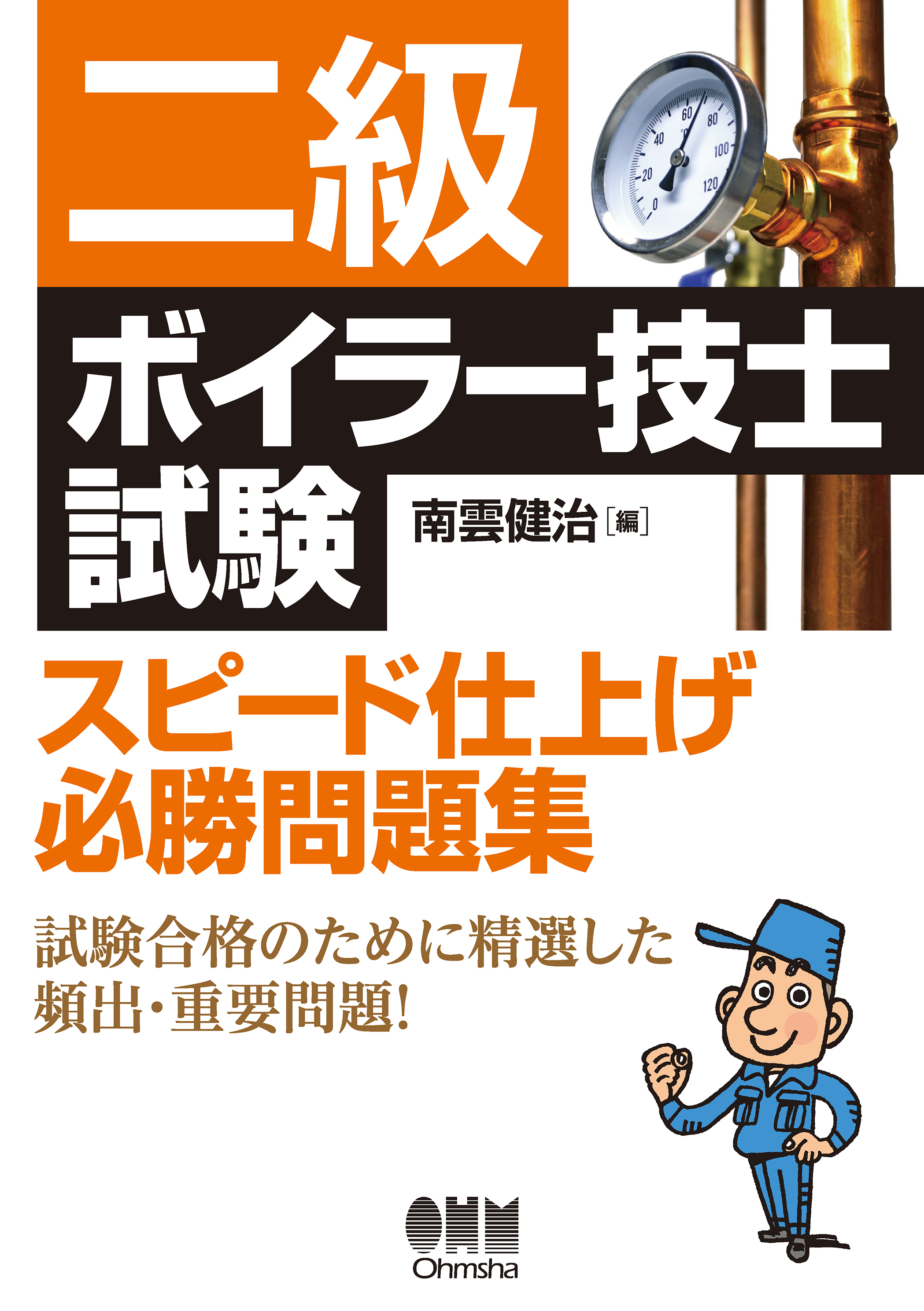 二級ボイラー技士試験　スピード仕上げ必勝問題集