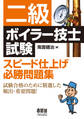 二級ボイラー技士試験 スピード仕上げ必勝問題集